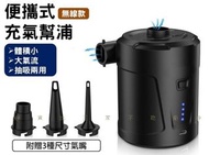 便攜式充氣幫浦 小型充氣抽氣 充氣船 電動吸氣抽氣機 自動打氣機 戶外活動 充氣溜滑梯 防潮墊 USB充電