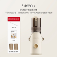 BRUNO - BRUNO 大口徑原汁機 BZK - ZZJ02 白色 榨汁機小型慢磨家用渣汁分離全自動新款大口徑果汁機原汁機 平行進口
