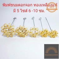 (พร้อมส่ง) 5ไซส์ พิมพ์ขนมดอกจอก พิมพ์ดอกจอก พิมดอกจอก ดอกจอก พิมพ์ขนมดอกจอกทองเหลือง พิมพ์ดอกจอกทองเ
