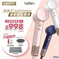 🔥全新行貨現貨🔥 Laifen Swift  Premium 風筒 3色