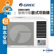 格力 - GWH18PZ(包基本安裝) -GREE格力 2匹 G-Panel 變頻雙黑鑽 WIFI智能 R32雪種冷暖窗口式冷氣機