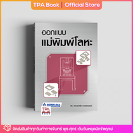 ออกแบบแม่พิมพ์โลหะ | TPA Book Official Store by สสท ; ช่าง-เทคนิค ; เทคนิคอุตสาหกรรม