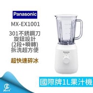 【12H快速出貨】國際牌 MX EX1001 果汁機 碎冰 國際牌果汁機 調理機 Panasonic