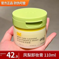 ddg凤梨卸妆膏替换装2.0温和清洁不糊眼敏感肌可用燕麦卸妆油乳DDG Pineapple Makeup Removal Cream Replacement Pack 2.0 Warm20250401