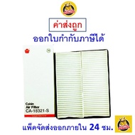 🟢 ถูก ใหม่ ส่งไว 🟢 กรองแอร์ Cabin Air Filter Sakura CA-18321-S