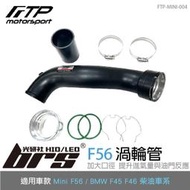 【brs光研社】FTP-MINI-004 F56 FTP 渦輪管 進氣 鋁合金 JCW BMW 寶馬 F45 F46
