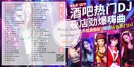 USB pendrive mp3 song Dj 27-酒吧热门Dj