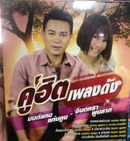 แผ่น MP3 คู่ฮิตเพลงดัง มนต์แคนแก่นคูณ จินตหรา ชุดใหม่