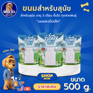 Goat Milk Series Pet2go  ขนมสุนัข- นมแพะเม็ดเล็ก 500ก{ขนม}