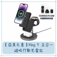 【亞果元素ADAM elements】Mag 5 五合一磁吸行動充電站+OMNIA P3 33W迷你快充器