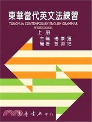 東華當代英文法練習（上）