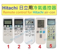 (現貨) 日立 Hitachi 冷氣代用遙控器 Replacement remote control for Hitachi AC air conditioner air-con remote 樂聲樂信日立珍寶三菱大金格力東芝菱機豐澤惠而浦開利美的德國寶聲寶飛歌LG三星 冷氣機搖控