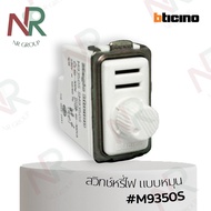 Bticino สวิตช์หรี่ไฟ - M9350S สวิตช์หมุน 60-300W 1 ช่อง (Magic Advance)
