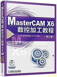 【天天書齋】MasterCAM X6數控加工教程(修訂版)  北京兆迪科技有限公司 2017-2-6 機械工業出版社