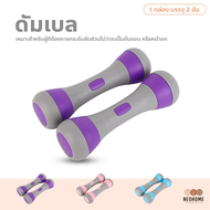NeoHome ดัมเบล 4kg (ข้างละ 2kg) Dumbbells ขายเป็นคู่ ดัมเบลผู้หญิง ปรับน้ำหนัก ดัมเบลออกำลังกาย