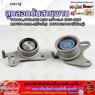 ชุดลูกลอก+สายพาน STRADACYCLONE L200 เครื่อง2.5 4D55-4D56 #JPU58-010A-160TB039B09MD310484MD300470