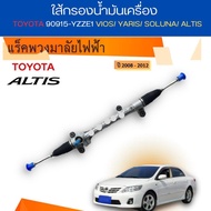 แร็คพวงมาลัย ใหม่ !!!!! TOYOTA ALTIS ปี08-13 by gt