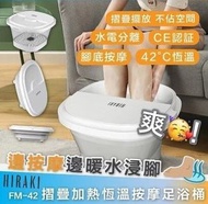 HIRAKI - 摺疊加熱恆溫按摩足浴桶 FM42 浸腳盆 FM-42