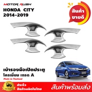 เบ้ารองมือจับโครเมี่ยม HONDA CITY 2014 2015 2016 2017 2018 2019