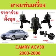 CAMRY '02 Engine Mount Rubber-'06 ACV30 2.0-2.4 TOYOTA 12361-28110/0H030 12372-28020/0H020 12362-281