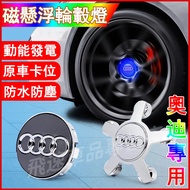 AUDI AUDI Suitable for Magnetic Suspended Hub Light A4 A6 Q5 Q3 A3 Q7 Q8 A8 Luminous Car Logo Light 