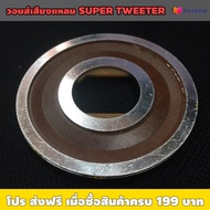 วอยส์เสียงแหลมมัจจุราช super tweeter 1.75นิ้ว (ราคาต่อตัว) / เหมาะใช้ซ่อมลำโพงเสียงแหลม / ขนาดขอบพลา