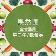 便宜網南高雄店／【全台通用】果然匯樂活蔬食-平日通用午、晚餐券/高雄面交/近成功漢神/店面經營