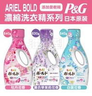 『油省到』日本P&amp;G  ARIEL Bold 柔軟花香 抗菌 消臭 濃縮洗衣精 添加柔軟精