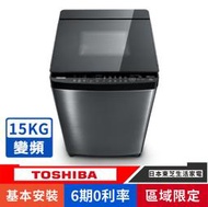 刷卡分期基本安裝【TOSHIBA 東芝】AW-DMG15WAG晶鑽鍍膜15kg變頻洗衣機