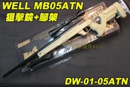 【翔準軍品AOG】WELL MB05ATN 狙擊鏡+腳架 沙色 狙擊槍 手拉 空氣槍 BB彈玩具槍 DW-01-05AT