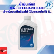 น้ำมันเกียร์ZF6 Lifeguard 6-speed(6HP)/ 1 ลิตร BMW AUDI Land Rover/ ZF 6