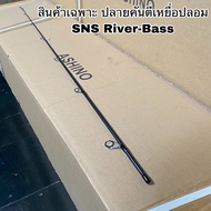 ปลายคันเบ็ดตกปลา สปิน เบท SNS River-Bass