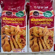 แป้งทอดกรอบ ตรา ยูเอฟเอ็ม  1 กิโลกรัม แป้งกรอบนาน แป้งชุบทอด UFM