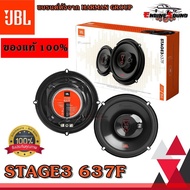 NEW ของแท้ ขายดี !!JBL STAGE3 637F ลำโพงรถยนต์ ลำโพงติดรถยนต์คู่หน้าหรือ หลัง ขนาด6.5นิ้ว ลักษณะ3ทาง