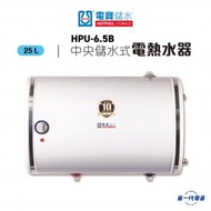 電寶儲水 - HPU6.5B -6.5加侖 25L 中央儲水式電熱水器 圓型橫掛牆 (HPU-6.5B)