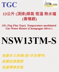TGC - 13公升 (頂排)煤氣恆溫熱水爐 (香檳銀) NSW13TM-S NSW13TMS