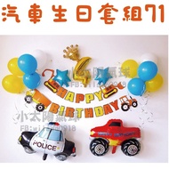 -Taiwan Car Birthday Set 65-96/Birthday Balloon Decoration/Birthday Package/Hanging Flag/Camping/Pic