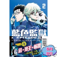 现货 台版漫画 BLUE LOCK 蓝色监狱 EPISODE 凪 1-3 单册 金城宗幸 台版漫画书 东立出版 蓝色监狱 EPISODE 凪 2【首刷限定版】