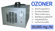 เครื่องผลิตโอโซน OZONE Generator 🌟OZONER 007s🌟 เน้นอบห้อง อบรถ กำจัดกลิ่น ฆ่าเชื้อโรค OZONER OZONE GENERATOR