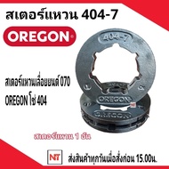 OREGON สเตอร์แหวนเลื่อยโซ่ยนต์ 404 โอเรกอน ของแท้ 100% ใช้กับเลื่อยยนต์รุ่น 070 สเตอร์แหวน 404-7 (จำนวน 1 ชิ้น) สเตอร์แหวน 404-7