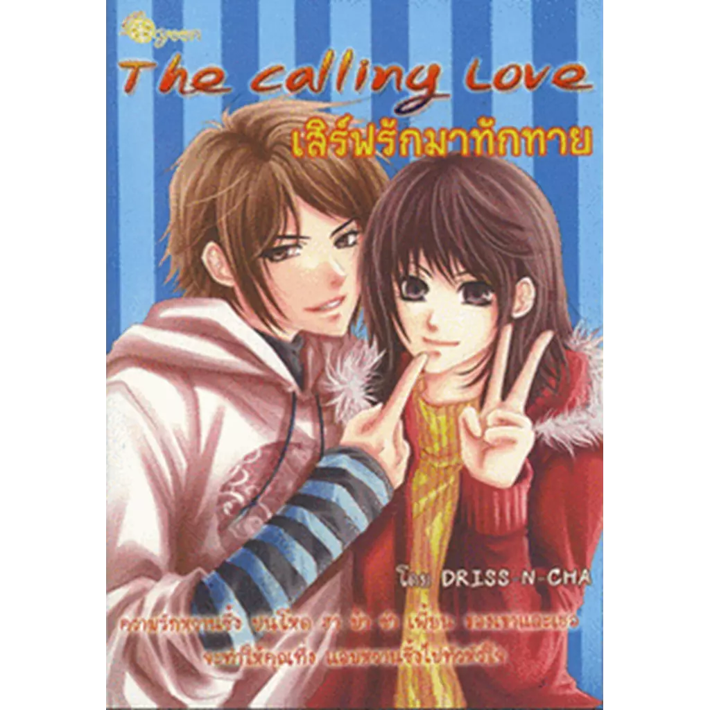 The Calling Love เสิร์ฟรักมาทักทาย 