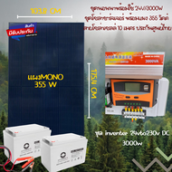 ชุดนอนนาพร้อมใช้ 24V/3000W ชุดโซล่าชาร์จเจอร์ พร้อมแผง 355 วัตต์ สายโซล่าเซลล์ 9 เมตร ประกันศูนย์ไทย