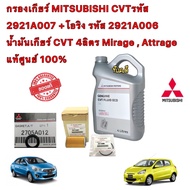 กรองเกียร์ นอกเกียร์ครบชุด MITSUBISHI CVTรหัส +โอริง +แหวน+น้ำมัน 4ลิตร Mirage  Attrage แท้ศูนย์ 100%