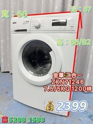 ❤️本周優惠 落單即減$300❤️ 金章牌二手洗衣乾衣機 ZKN71246 7.5/5KG二合一1200轉前置式洗衣乾衣機  九成新 🚚包送貨安裝 有保用期 可貨到付款 💳信用卡付款 超實用 包送貨 