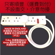 👍🏻特別重身👍🏻 MADE IN ENGLAND 英國製造 RS/Duraplug 最舊裝 中古四位帶燈英式拖板  （1.6m 英國製造BICC 4mm 舊裝純銅電源線、英國製MK 13A插）