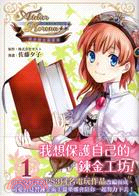 鍊金術士蘿樂娜：亞蘭德的鍊金術士01