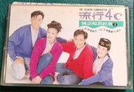 NO:061512# 錄音帶~~流行4度C~~鶴鳴唱片~~國語暢銷經典3