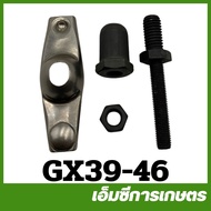 GX39-46 ชุดน็อตปรับตั้งวาล์ว GX270 GX390 เครื่องยนต์เบนซิน 9 แรง 13 แรง