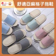 UM - 舒適室內亞麻拖鞋 - 亞麻格子居家拖鞋|酒店拖鞋|即棄拖鞋|男女拖鞋|旅店客房拖鞋