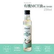 羅克偉爾 有機MCT油【有機椰子油來源】沙拉 椰子油 MCT油 中鏈能量油 防彈咖啡 沙拉 250ml/瓶